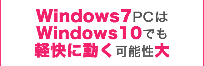 Windows7PCはWindows10でも軽快に動く可能性大