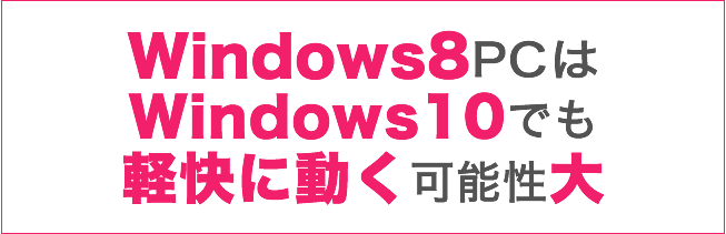 Windows8PCはWindows10でも軽快に動く可能性大